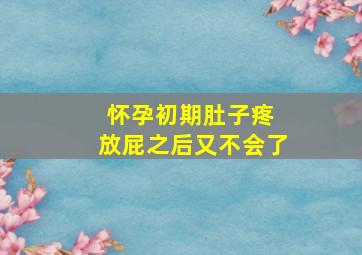 怀孕初期肚子疼 放屁之后又不会了